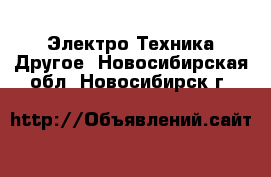 Электро-Техника Другое. Новосибирская обл.,Новосибирск г.